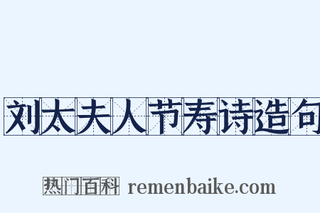 刘太夫人节寿诗造句是什么意思的图片